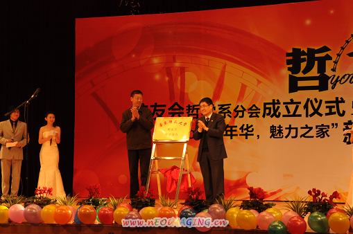 校友会哲学分会成立揭牌仪式